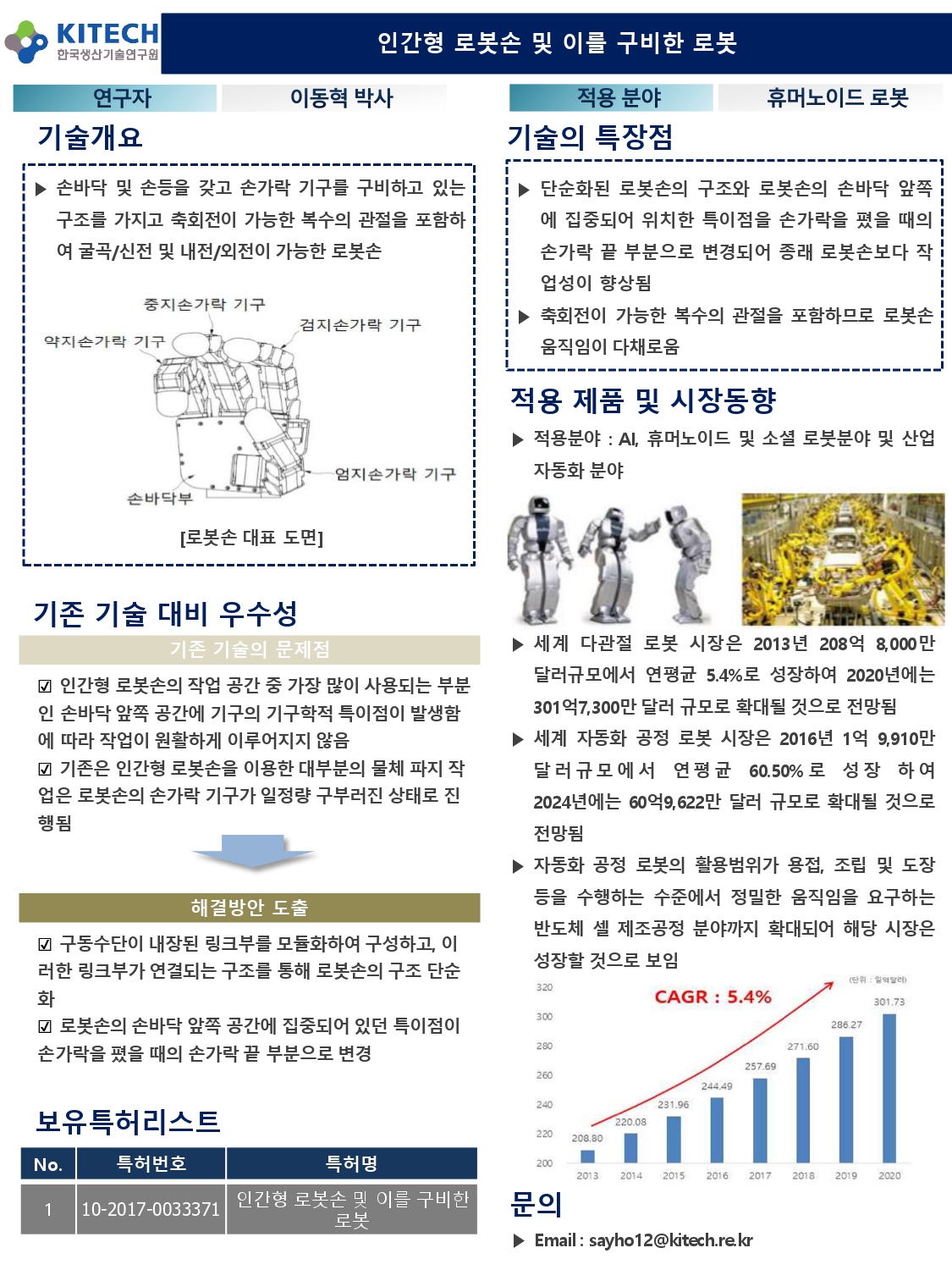 25_한국생산기술연구원_인간형 로봇손 및 이를 구비한 로봇_page-0001.jpg